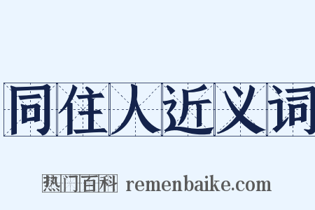 同住人近义词是什么意思的图片